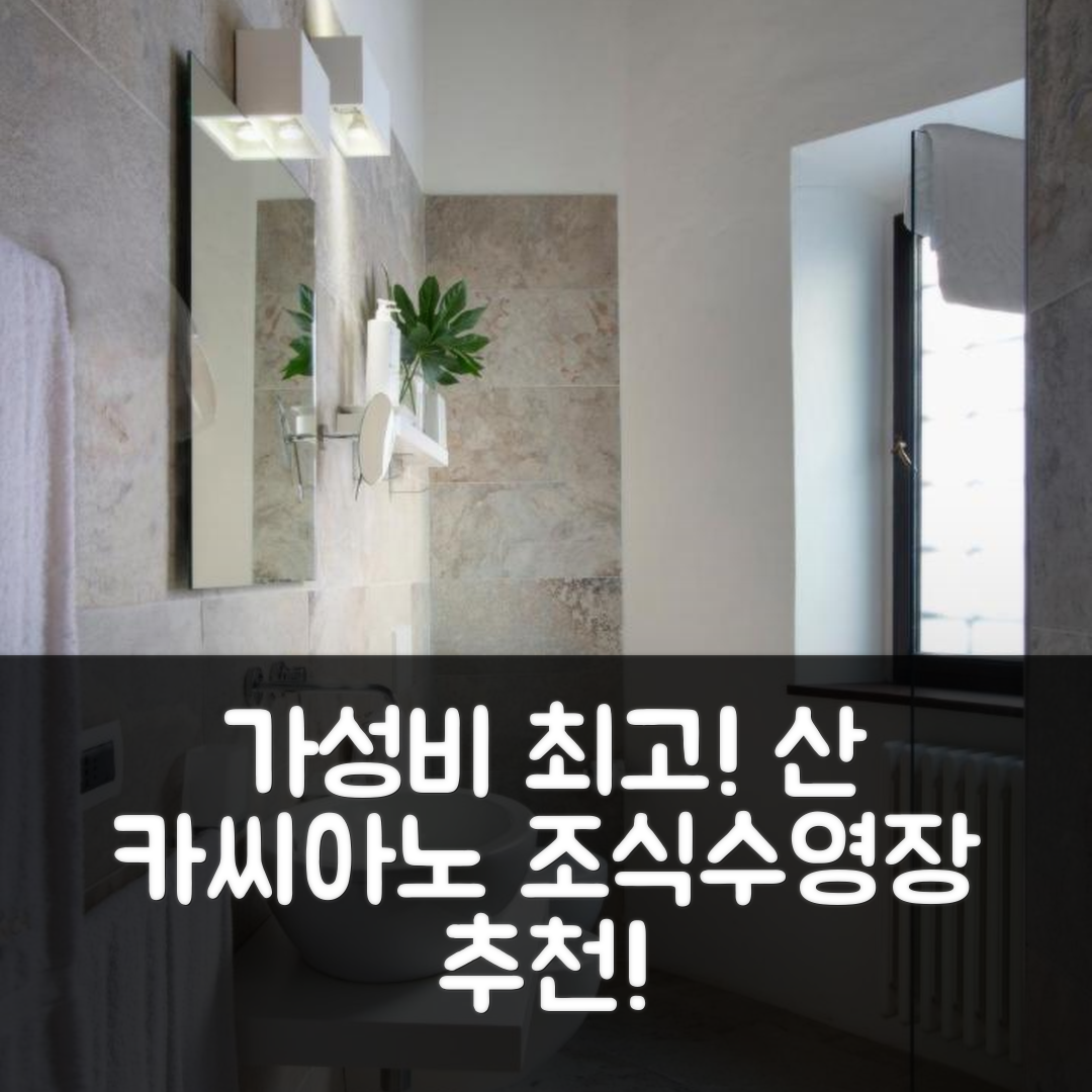 산 카씨아노 인 발 디 페사 숙소 여행 호텔 추천 살바도니카 | 조식과 수영장으로 가성비 뛰어난 5가지 이유