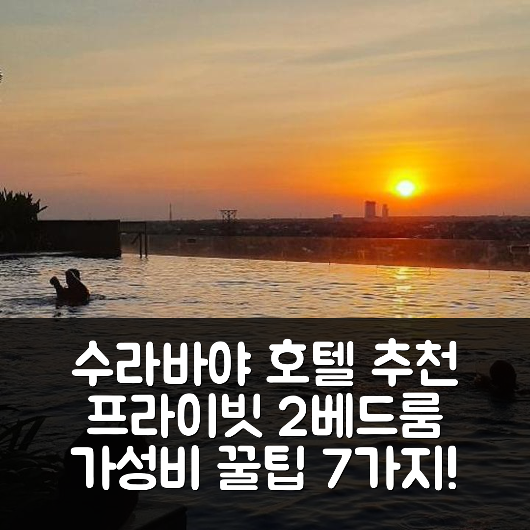 수라바야 숙소 여행 호텔 추천 두쿠 파키스 아파트먼트 | 56m² 2베드룸과 프라이빗 욕실의 최적 위치와 가성비 7가지 팁
