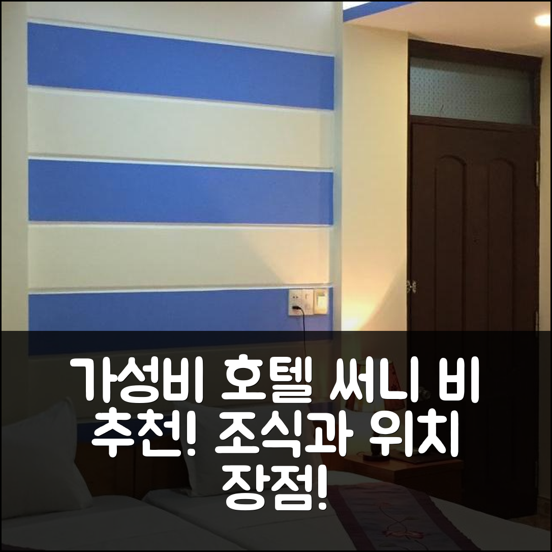 후에 숙소 여행 호텔 추천 써니 비 호텔 | 조식과 위치가 뛰어난 가성비 5가지 이유