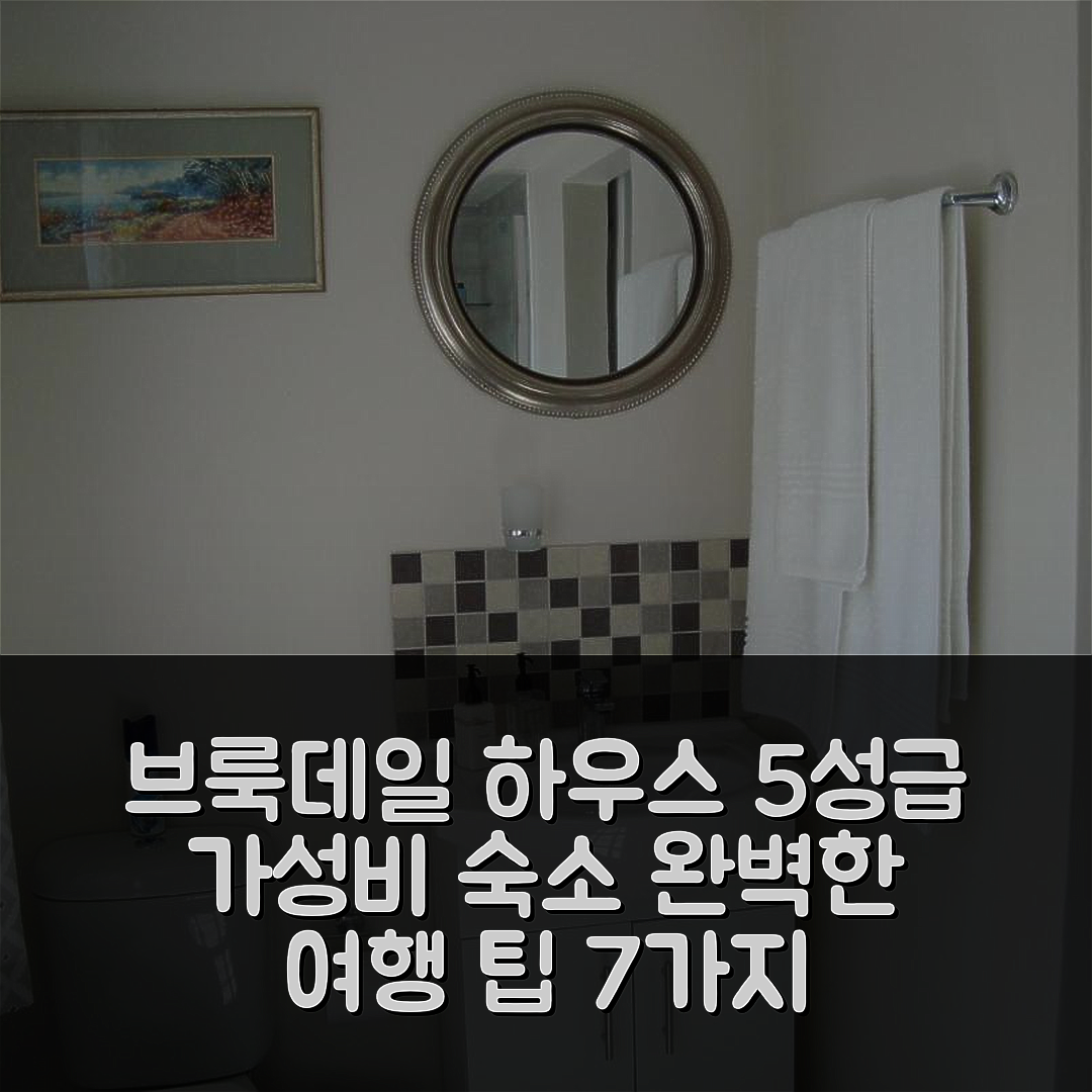 케이프타운 숙소 여행 호텔 추천 브룩데일 하우스 | 가성비 뛰어난 5성급 조식과 수영장 완벽 팁 7가지