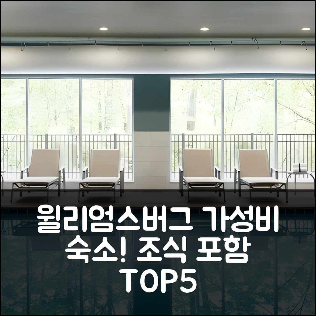윌리암스버그 숙소 여행 호텔 추천 홀리데이 인 익스프레스 | 조식과 가성비 뛰어난 5가지 이유