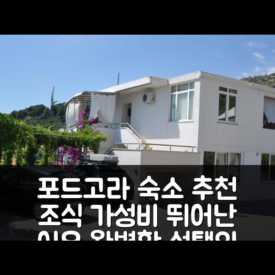 포드고라 숙소 여행 호텔 추천 빌라 나다 1 | 조식과 가성비 뛰어난 5가지 이유로 완벽한 선택