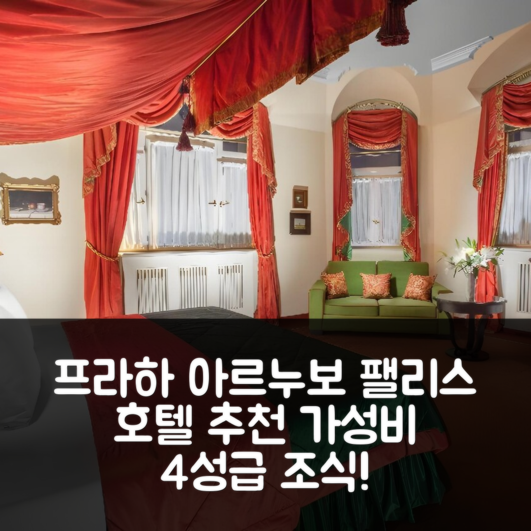 프라하 숙소 여행 호텔 추천 아르누보 팰리스 호텔 | 가성비 좋은 4성급 조식과 위치 정보 7가지