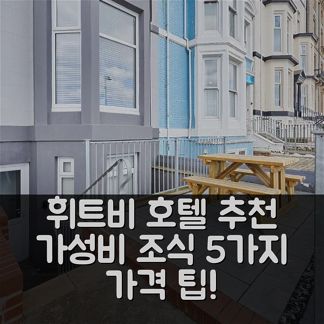 휘트비 숙소 여행 호텔 추천 호스트 앤 스테이 비치 헤이븐 | 가성비와 조식 좋은 3가지 이유와 가격 팁 5가지